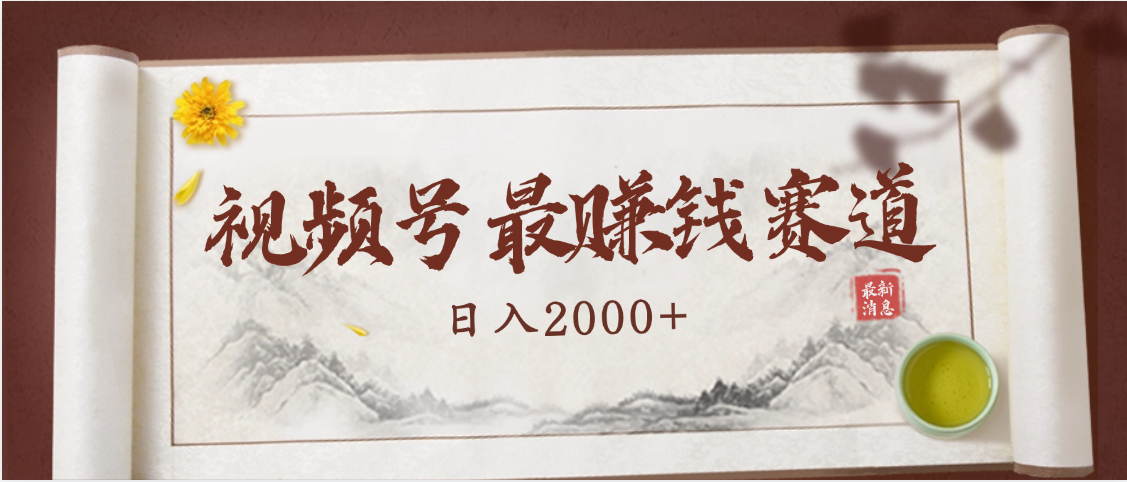 2025视频号惊爆玩法来袭！聚焦老年养生赛道，无脑搬运爆款视频，轻松日入2000+创业之家-网创项目资源站-副业项目-创业项目-搞钱项目创业之家