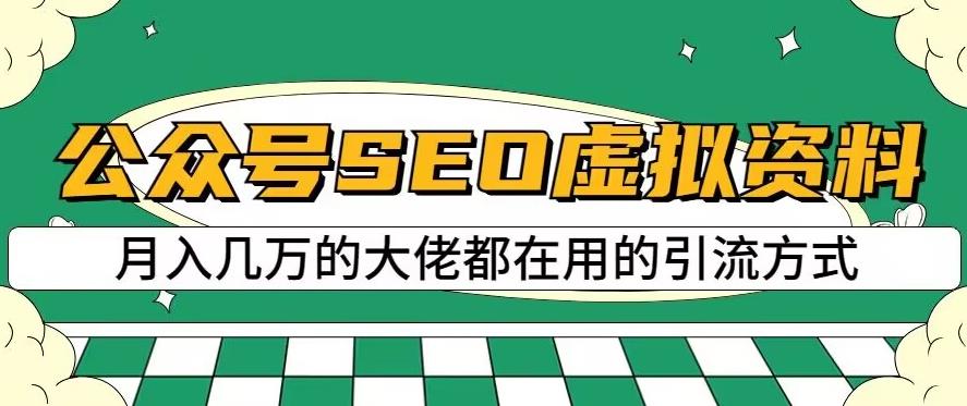 公众号SEO虚拟资料，操作简单，日入500+，可批量操作【揭秘】创业之家-网创项目资源站-副业项目-创业项目-搞钱项目创业之家