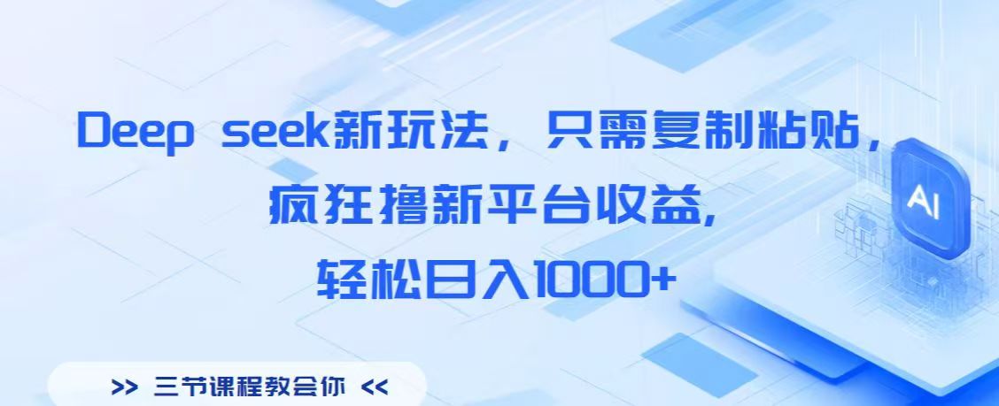 Deep seek新玩法，只需复制粘贴，疯狂撸新平台收益,轻松日入1000+创业之家-网创项目资源站-副业项目-创业项目-搞钱项目创业之家