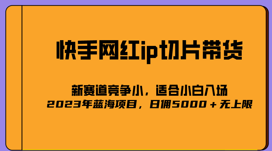 2023爆火的快手网红IP切片，号称日佣5000＋的蓝海项目，二驴的独家授权创业之家-网创项目资源站-副业项目-创业项目-搞钱项目创业之家