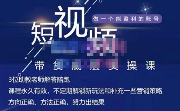 吴Sir·短视频带货底层实操课，教你如何选爆品、了解获短视频流量密码，正确起号创业之家-网创项目资源站-副业项目-创业项目-搞钱项目创业之家