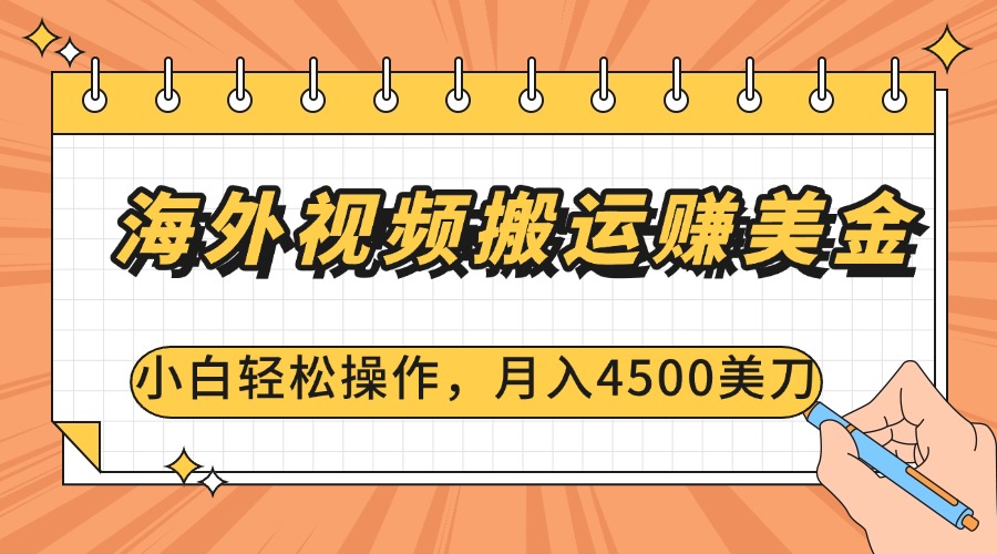 海外视频搬运赚美金，小白轻松操作，月入4500美刀创业之家-网创项目资源站-副业项目-创业项目-搞钱项目创业之家