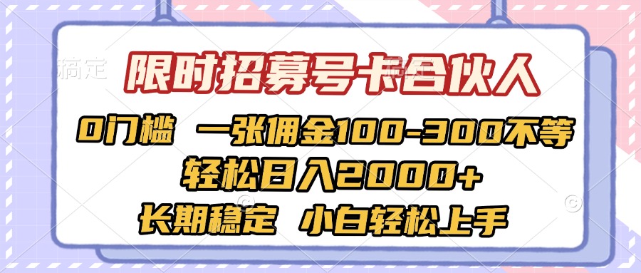 限时招募号卡合伙人 0门槛 一张佣金100-300不等 轻松日入2000+ 长期稳定 小白轻松上手创业之家-网创项目资源站-副业项目-创业项目-搞钱项目创业之家