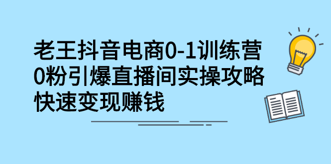 抖音电商0-1训练营，从0开始轻松破冷启动，引爆直播间创业之家-网创项目资源站-副业项目-创业项目-搞钱项目创业之家