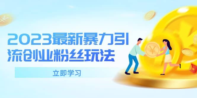 2023最新暴力引流创业粉丝玩法，单日被动引流50+创业粉创业之家-网创项目资源站-副业项目-创业项目-搞钱项目创业之家