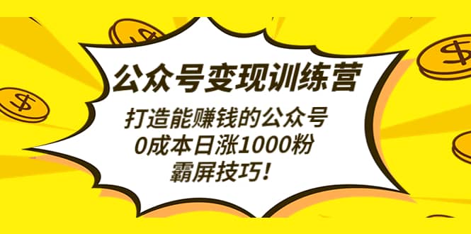 公众号变现训练营（第3期）创业之家-网创项目资源站-副业项目-创业项目-搞钱项目创业之家