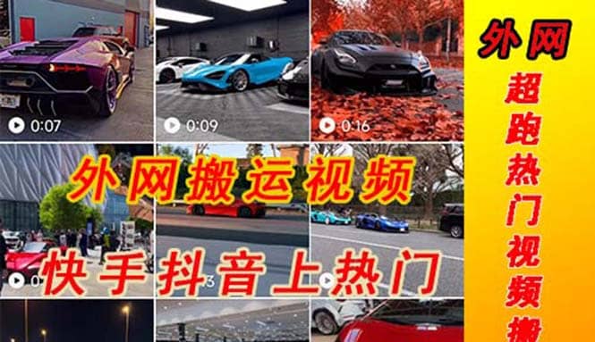 外面收费398元外网超跑豪车汽车视频搬运至快手抖音上热门项目创业之家-网创项目资源站-副业项目-创业项目-搞钱项目创业之家