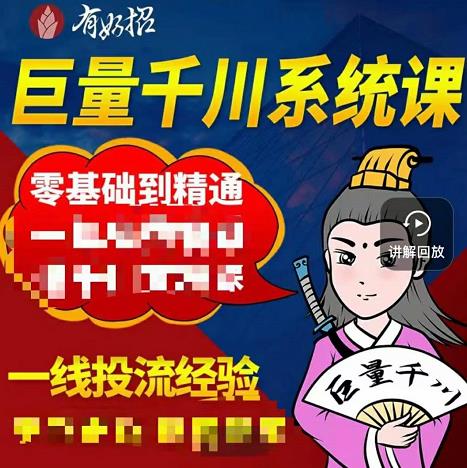 铁甲有好招·巨量千川进阶课，零基础到精通，没有废话，实操落地创业之家-网创项目资源站-副业项目-创业项目-搞钱项目创业之家