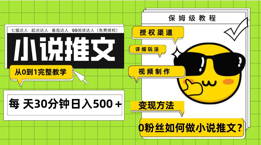 Ai小说推文每天20分钟日入500＋授权渠道 引流变现 从0到1完整教学（7节课）创业之家-网创项目资源站-副业项目-创业项目-搞钱项目创业之家