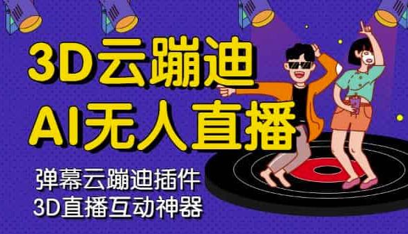 3D云蹦迪AI无人直播卡通破解版，内含操作视频详细教程创业之家-网创项目资源站-副业项目-创业项目-搞钱项目创业之家