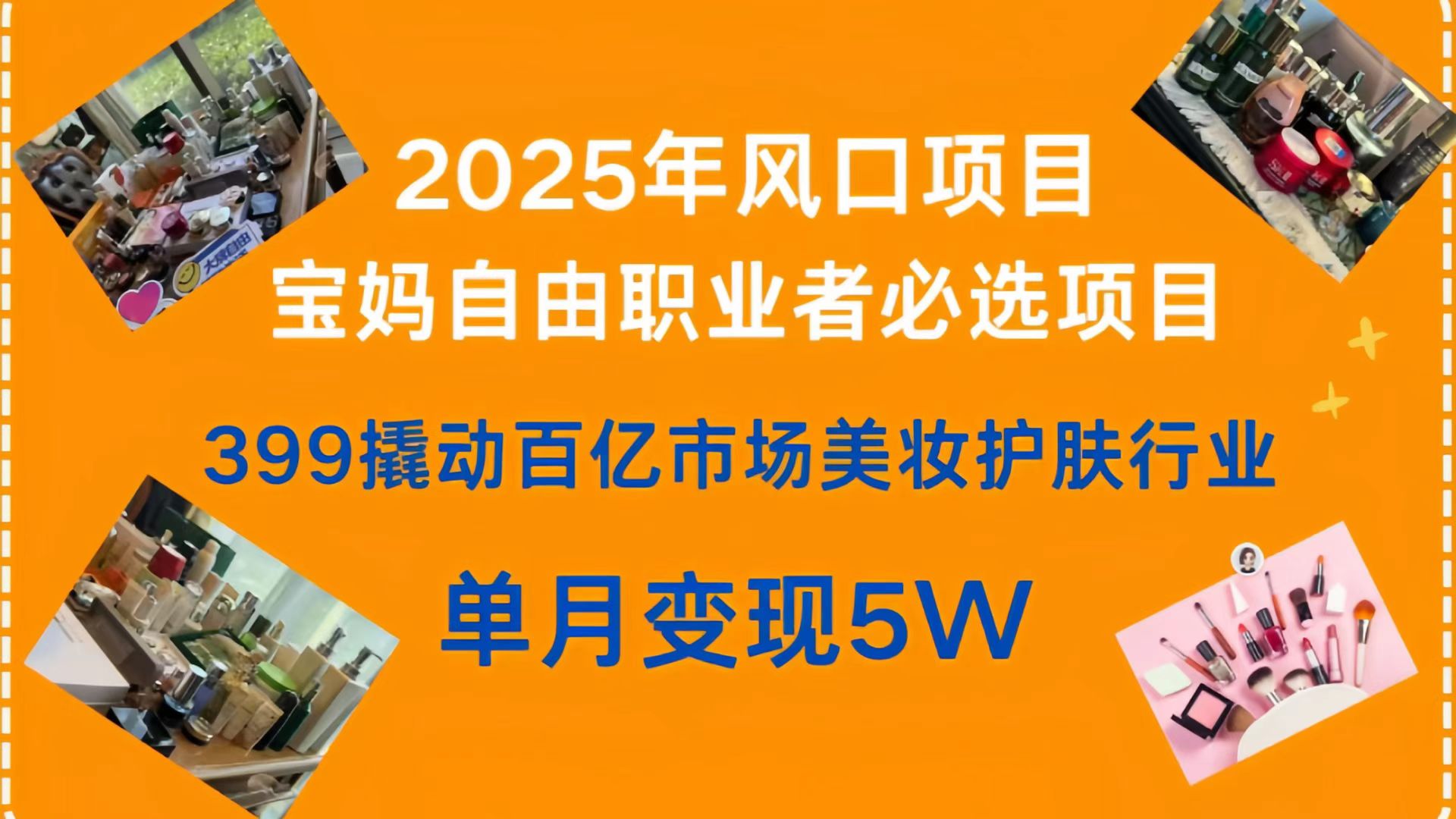399撬动百亿市场美妆护肤行业，2025年风口项目，宝妈，自由职业者必选项目创业之家-网创项目资源站-副业项目-创业项目-搞钱项目创业之家