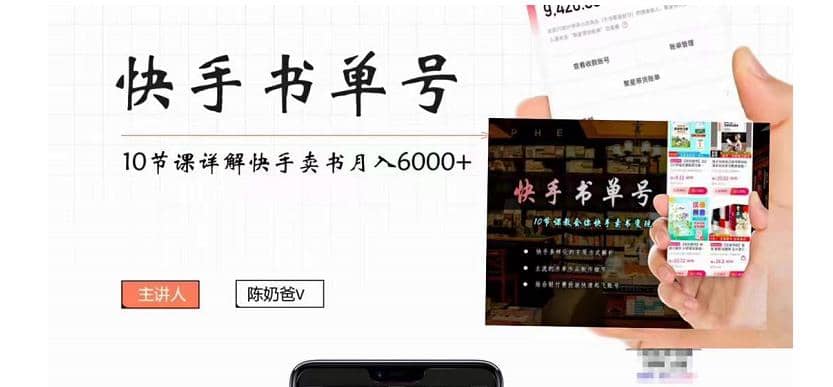 快手书单号实操课程（10节视频课）创业之家-网创项目资源站-副业项目-创业项目-搞钱项目创业之家