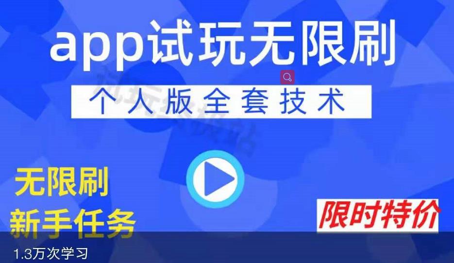 APP无限试玩项目，长期赚钱项目，新手小白都可以上手创业之家-网创项目资源站-副业项目-创业项目-搞钱项目创业之家