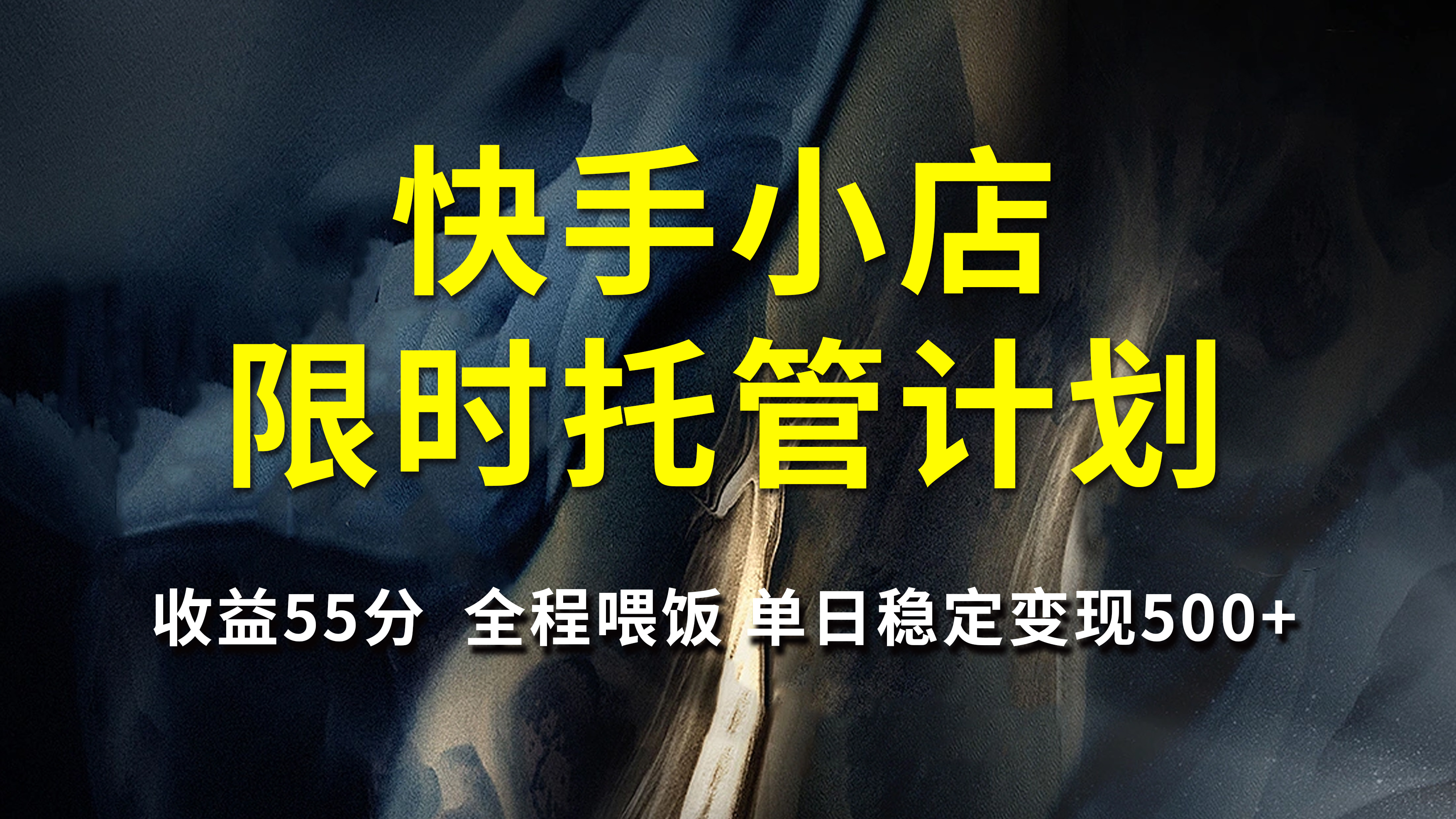 快手小店限时托管计划，收益55分，全程喂饭，单日稳定变现500+创业之家-网创项目资源站-副业项目-创业项目-搞钱项目创业之家