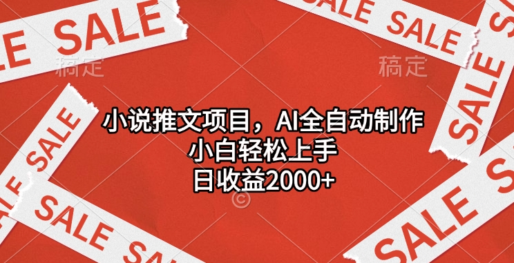 小说推文项目，AI全自动制作，小白轻松上手，日收益2000+创业之家-网创项目资源站-副业项目-创业项目-搞钱项目创业之家