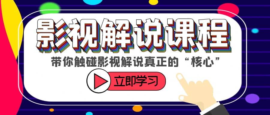 某收费影视解说课程，带你触碰影视解说真正的“核心”创业之家-网创项目资源站-副业项目-创业项目-搞钱项目创业之家