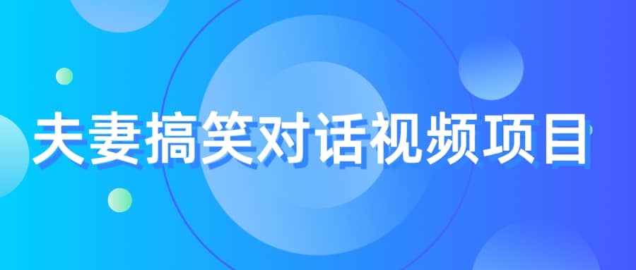 最冷门，最暴利的全新玩法，夫妻搞笑视频项目，虚拟资源一月变现10w+创业之家-网创项目资源站-副业项目-创业项目-搞钱项目创业之家
