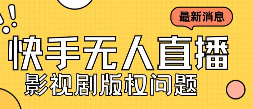 外面卖课3999元快手无人直播播剧教程，快手无人直播播剧版权问题创业之家-网创项目资源站-副业项目-创业项目-搞钱项目创业之家