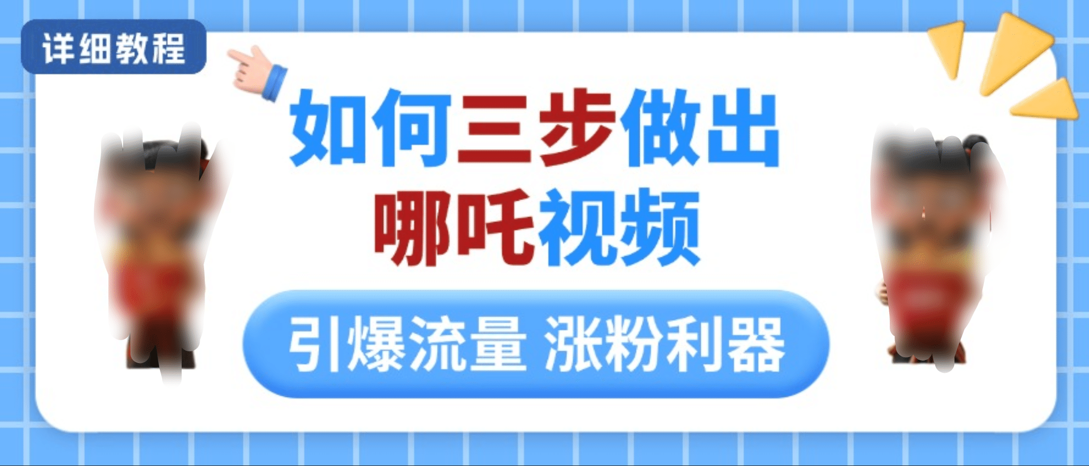 如何三步做出哪吒视频，引爆流量轻松涨粉，详细教程创业之家-网创项目资源站-副业项目-创业项目-搞钱项目创业之家