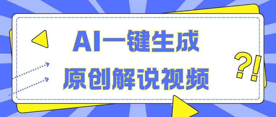 AI一键生成原创解说视频，无脑矩阵，一个月我搞了5W创业之家-网创项目资源站-副业项目-创业项目-搞钱项目创业之家