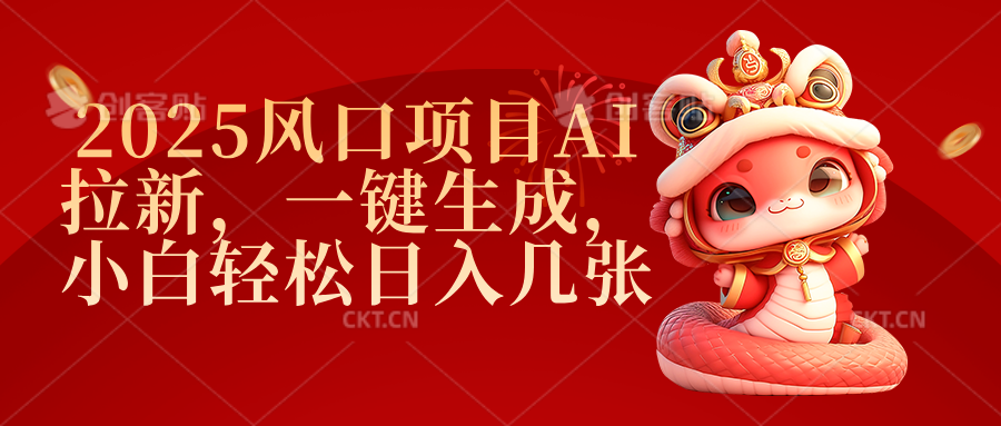 2025风口项目AI拉新，一键生成，小白轻松日入几张创业之家-网创项目资源站-副业项目-创业项目-搞钱项目创业之家
