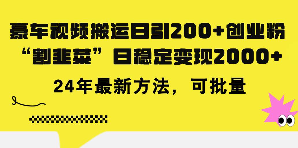 豪车视频搬运日引200+创业粉，做知识付费日稳定变现5000+24年最新方法!创业之家-网创项目资源站-副业项目-创业项目-搞钱项目创业之家