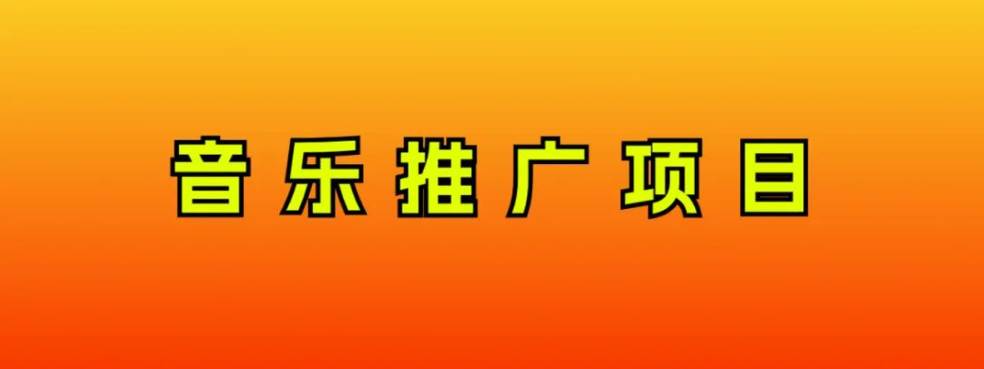 音乐推广项目，只要做就必赚钱！一天轻松300+！无脑操作，互联网小白的项目创业之家-网创项目资源站-副业项目-创业项目-搞钱项目创业之家