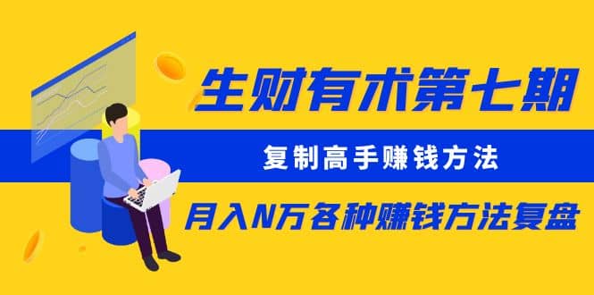 复制高手赚钱方法 月入N万各种赚钱方法复盘创业之家-网创项目资源站-副业项目-创业项目-搞钱项目创业之家