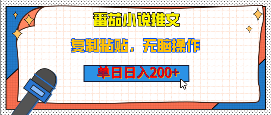 【揭秘】番茄小说推文，复制粘贴，单日日入200+，无脑操作（附详细教程）创业之家-网创项目资源站-副业项目-创业项目-搞钱项目创业之家