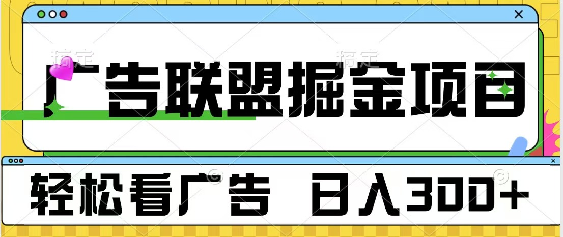 广告联盟掘金项目 可批量操作 单号日入300+创业之家-网创项目资源站-副业项目-创业项目-搞钱项目创业之家