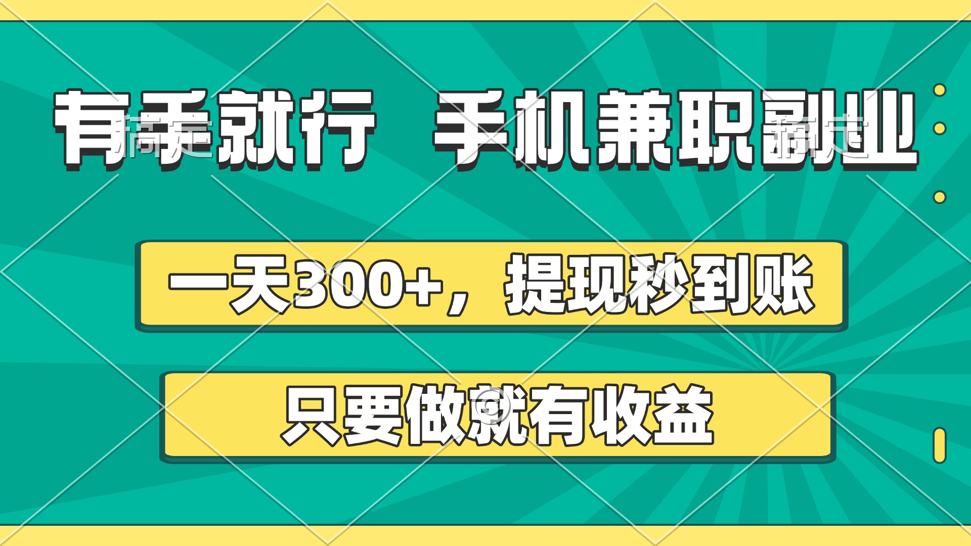 有手就行，手机兼职副业，一天300+，提现秒到账，只要做就有收益创业之家-网创项目资源站-副业项目-创业项目-搞钱项目创业之家