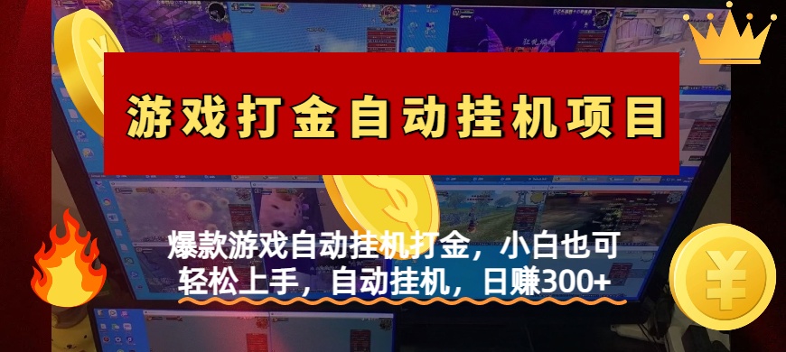 爆款游戏自动挂机打金，小白也可轻松上手，自动挂机，日赚300+创业之家-网创项目资源站-副业项目-创业项目-搞钱项目创业之家