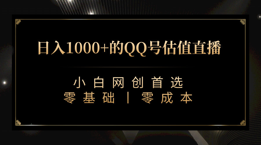 最新QQ号估值直播 日入1000+，适合小白【附完整软件 + 视频教学】创业之家-网创项目资源站-副业项目-创业项目-搞钱项目创业之家