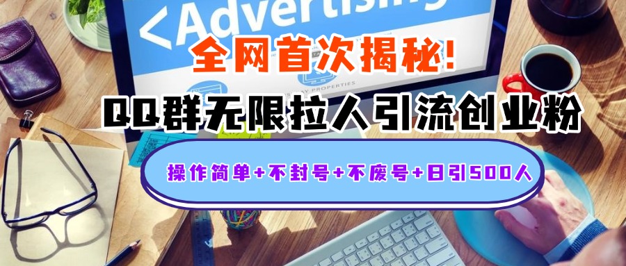 首次揭秘：QQ群无限拉人引流创业粉，操作简单+不封号+不废号+日引500人创业之家-网创项目资源站-副业项目-创业项目-搞钱项目创业之家