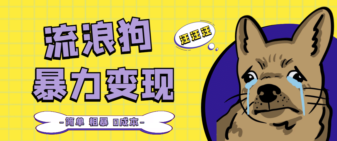 流浪狗暴力变现项目【项目流程+操作详解】创业之家-网创项目资源站-副业项目-创业项目-搞钱项目创业之家