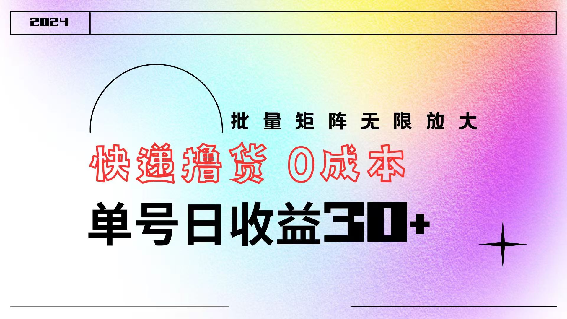 快递撸货  0成本 单号日收益30+ 批量矩阵可无限放大创业之家-网创项目资源站-副业项目-创业项目-搞钱项目创业之家