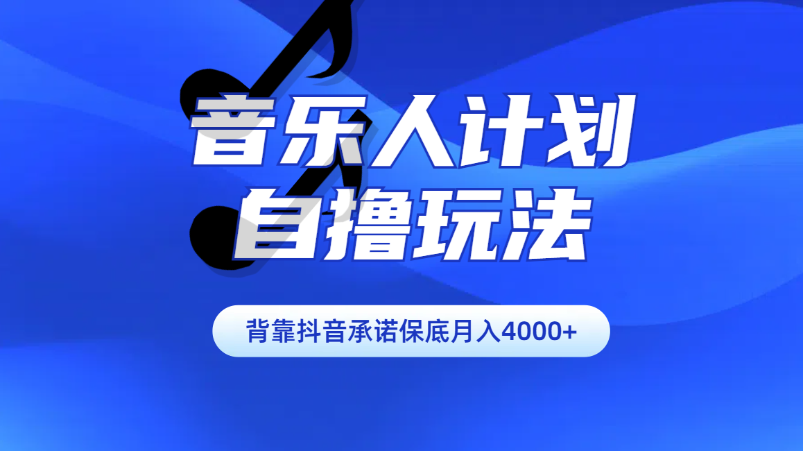 汽水音乐人计划自撸玩法保底月入4000+创业之家-网创项目资源站-副业项目-创业项目-搞钱项目创业之家