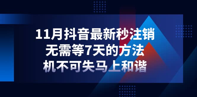 11月抖音最新秒注销，无需等7天的方法，机不可失马上和谐创业之家-网创项目资源站-副业项目-创业项目-搞钱项目创业之家