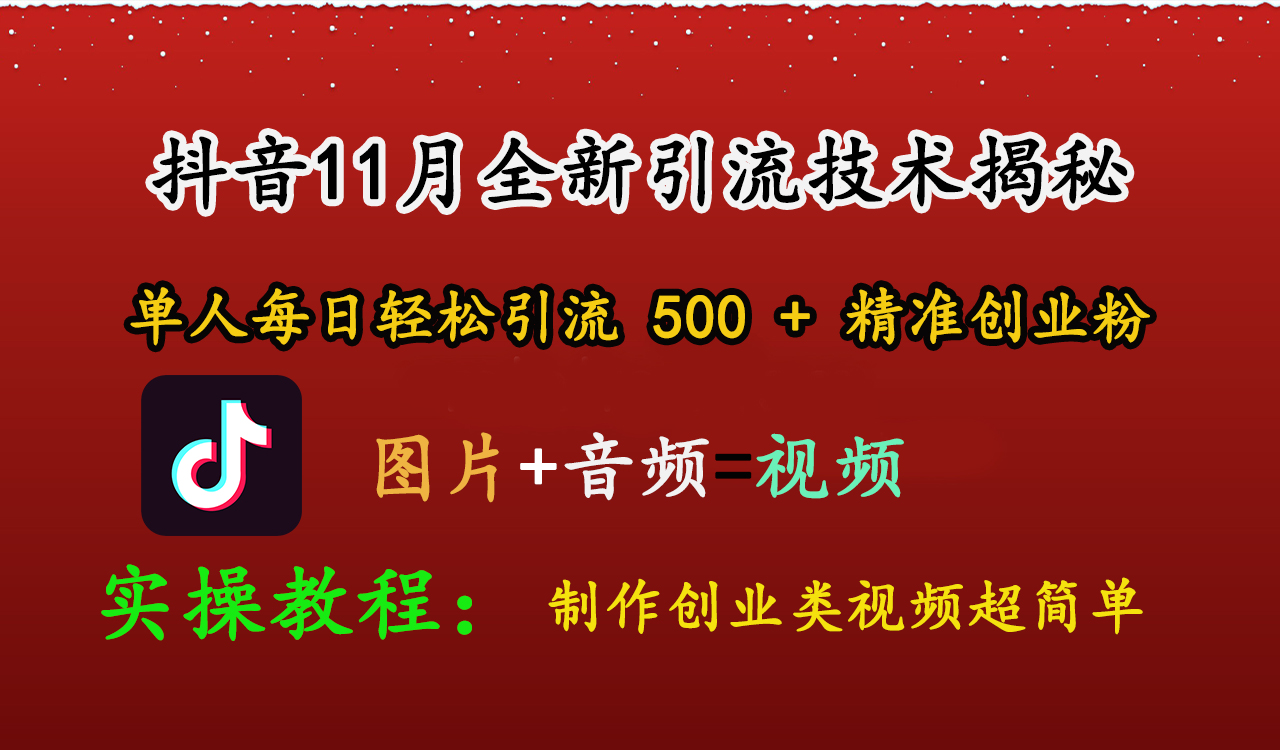 抖音11月全新引流技术，图片+视频 就能轻松制作创业类视频，单人每日轻松引流500+精准创业粉创业之家-网创项目资源站-副业项目-创业项目-搞钱项目创业之家