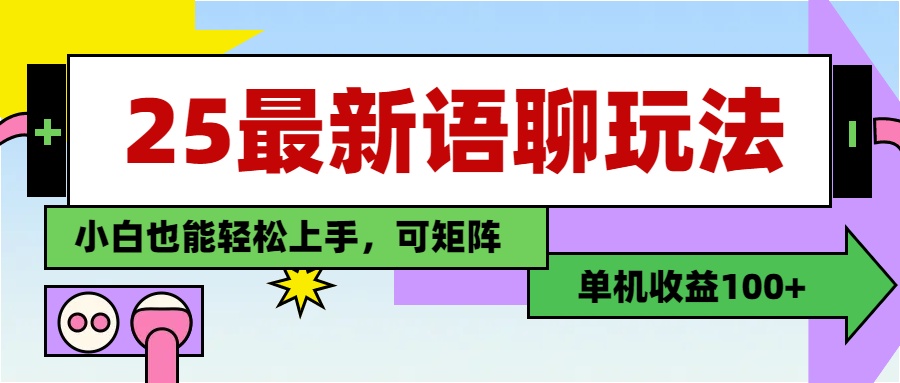 最新语聊玩法，纯手工，单机收益100+，小白也能轻松上手，可矩阵操作创业之家-网创项目资源站-副业项目-创业项目-搞钱项目创业之家