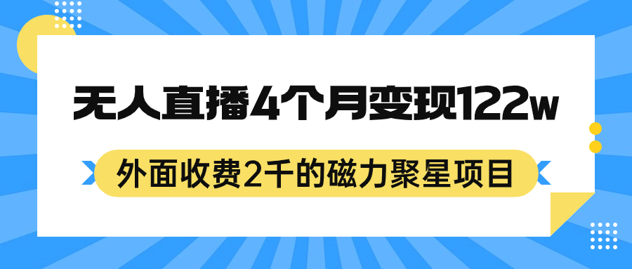 外面收费2千的磁力聚星项目，24小时无人直播，4个月变现122w，可矩阵操作创业之家-网创项目资源站-副业项目-创业项目-搞钱项目创业之家