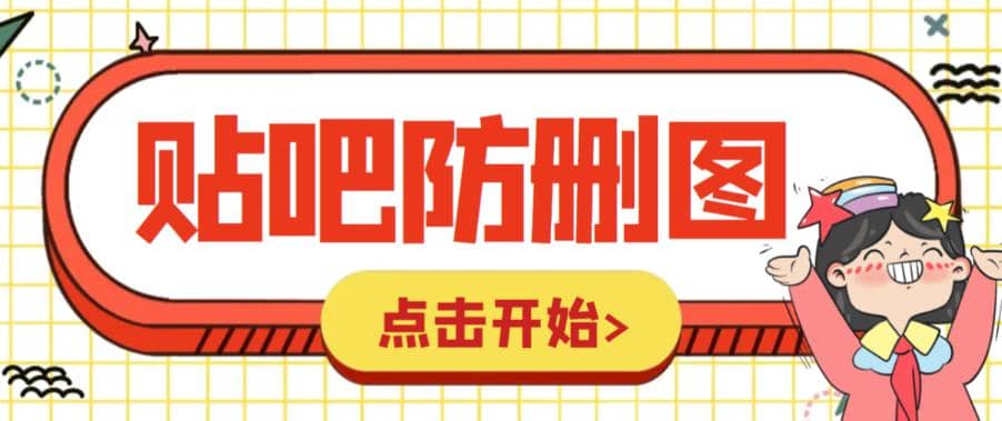 外面收费100一张的贴吧发贴防删图制作详细教程【软件+教程】创业之家-网创项目资源站-副业项目-创业项目-搞钱项目创业之家