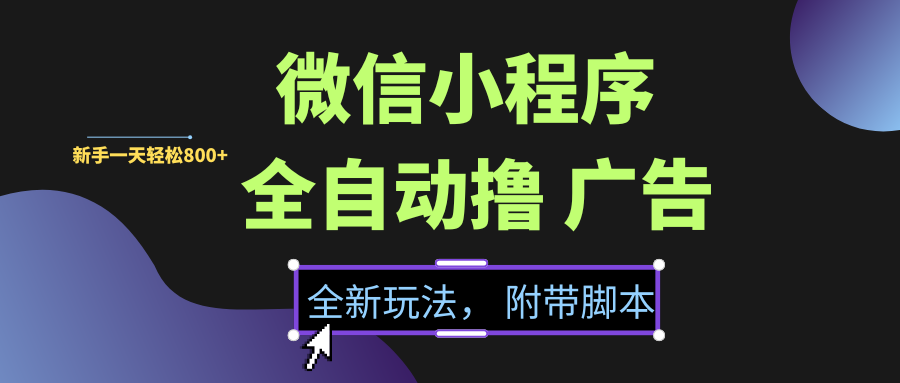 微信小程序挂机撸广告，全新玩法，新手一天轻松800+【附带脚本】创业之家-网创项目资源站-副业项目-创业项目-搞钱项目创业之家