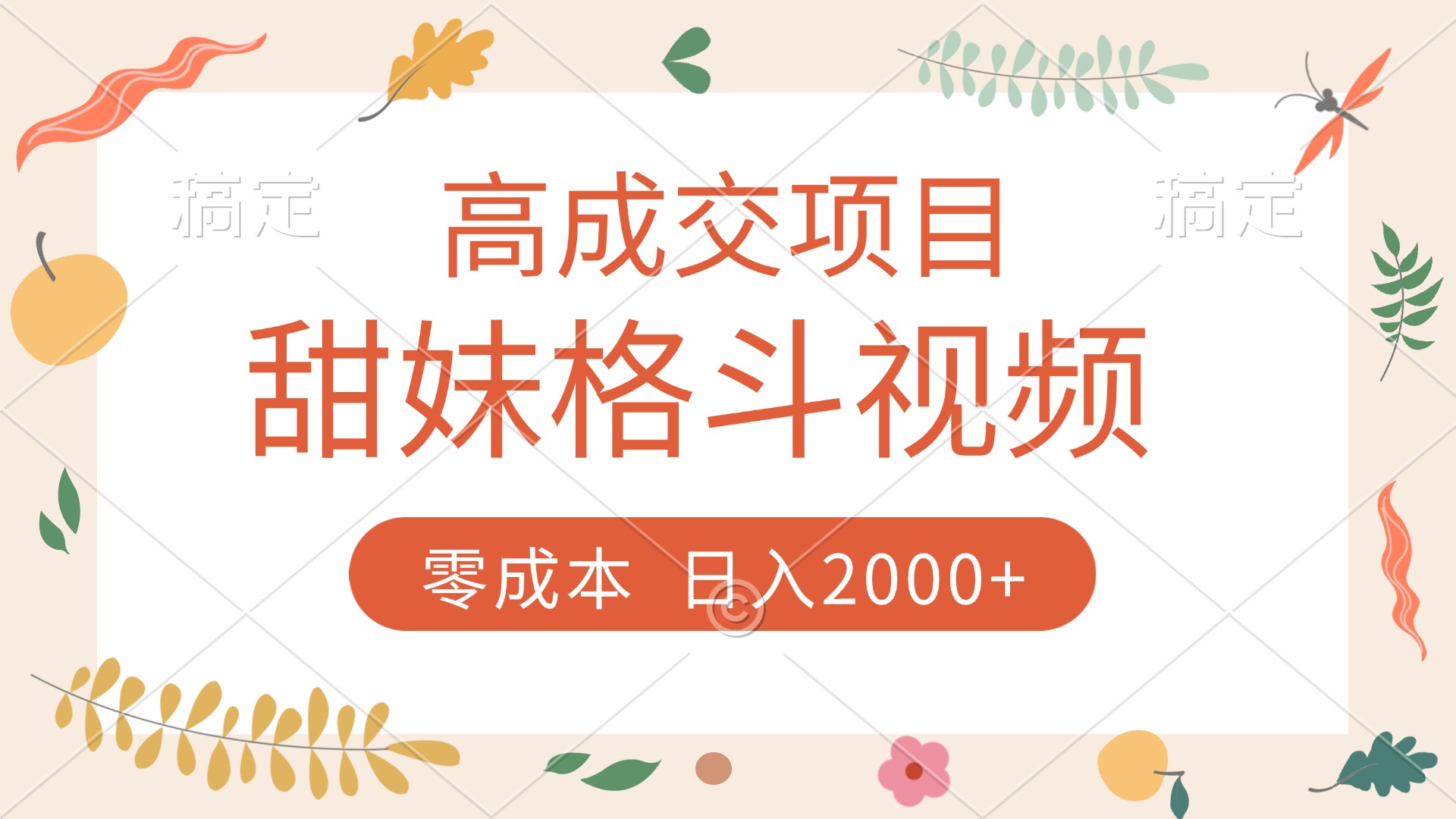 高成交项目，甜妹格斗视频，零成本，谁发谁火，加爆微信，收款收到手软创业之家-网创项目资源站-副业项目-创业项目-搞钱项目创业之家