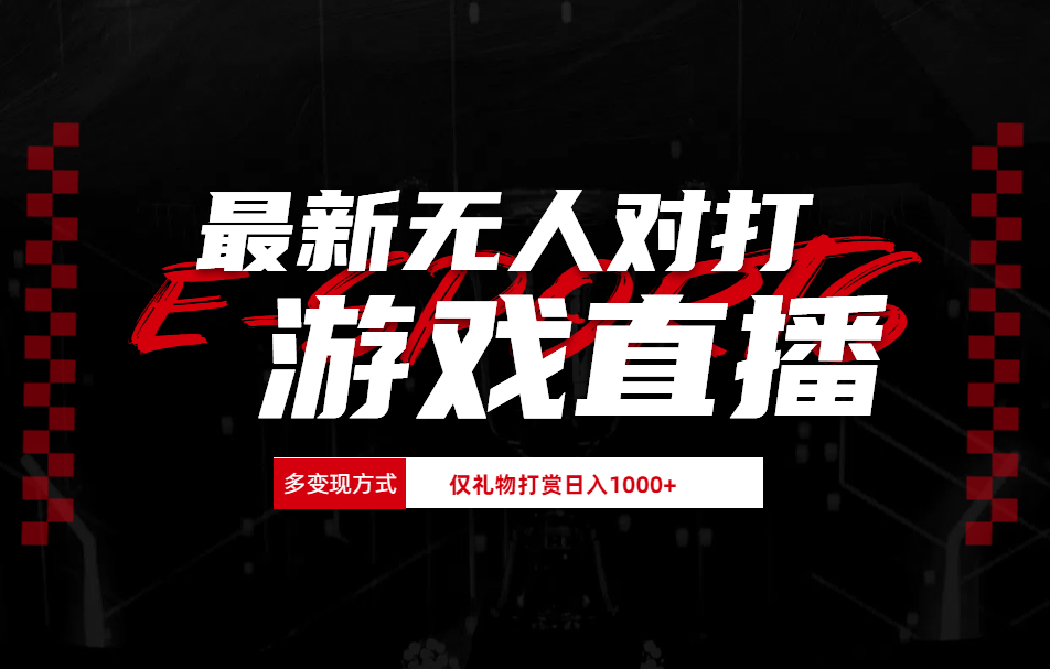 最新无人对打整蛊游戏直播创业之家-网创项目资源站-副业项目-创业项目-搞钱项目创业之家