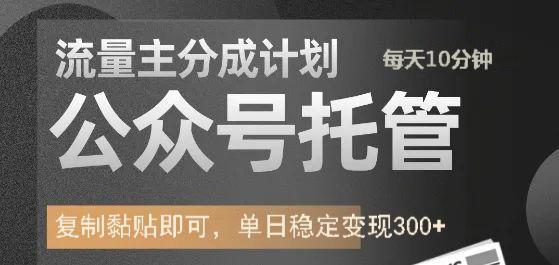 公众号托管计划-流量主分成计划，每天只需发布文章，单日稳定变现300+创业之家-网创项目资源站-副业项目-创业项目-搞钱项目创业之家