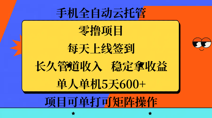 手机全自动云托管，零撸项目，每天上线签到，长久管道收入，稳定拿收益，单人单机5天600+，项目可单打可矩阵操作创业之家-网创项目资源站-副业项目-创业项目-搞钱项目创业之家