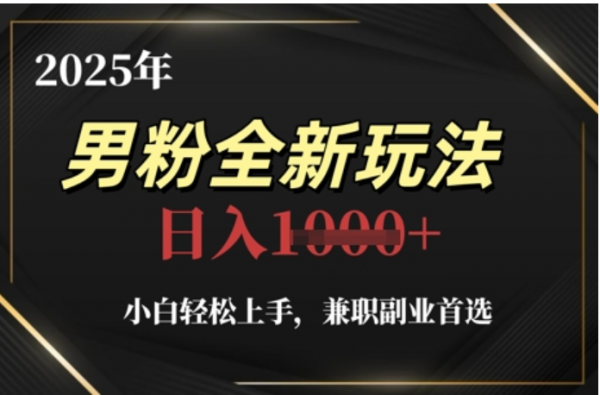 2025年男粉全自动变现，5月最新玩法，小白轻松上手，兼职副业首选，轻轻松松日入四位数创业之家-网创项目资源站-副业项目-创业项目-搞钱项目创业之家
