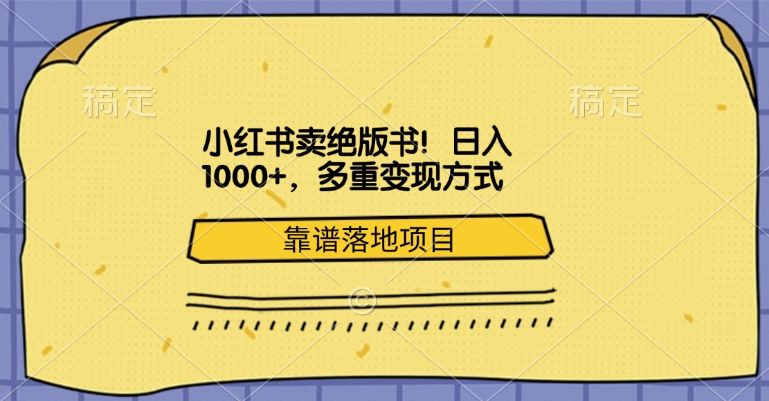 小红书卖绝版书！日入1000+，多重变现方式，靠谱落地项目创业之家-网创项目资源站-副业项目-创业项目-搞钱项目创业之家