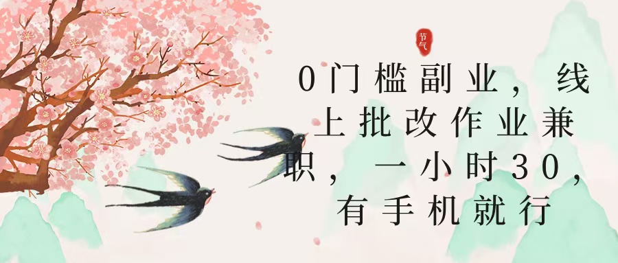 零门槛副业，线上批改作业兼职，30一小时，有手机就行创业之家-网创项目资源站-副业项目-创业项目-搞钱项目创业之家